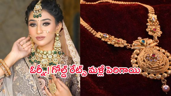 Gold RateToday: షాకింగ్.. బంగారం ధరలకు మళ్లీ రెక్కలొచ్చాయి.. తెలుగు రాష్ట్రాల్లో తులం ఎంతంటే..