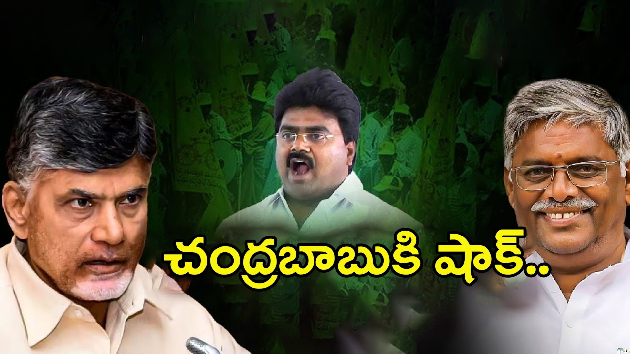 TDP MLAs: చంద్రబాబుకి షాక్.. తిరగబడుతున్న టీడీపీ ఎమ్మెల్యేలు