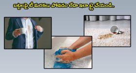 Tea Stains Removal Tips: బట్టలపై టీ మరకలు పడ్డాయా..? అయితే ఈ టిప్స్ ఫాలో అవ్వండి..