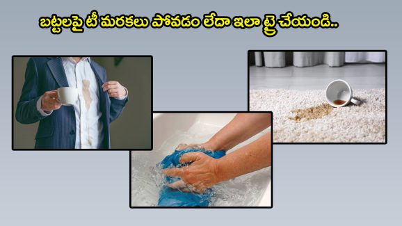 Tea Stains Removal Tips: బట్టలపై టీ మరకలు పడ్డాయా..? అయితే ఈ టిప్స్ ఫాలో అవ్వండి..