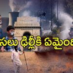 Delhi Air Pollution: ఒక గంట గాలి పీలిస్తే పది సిగరేట్లు తాగినంత కిక్.. అసలు ఢిల్లీకి ఏమైంది..?