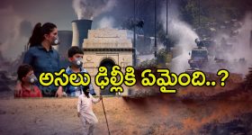 Delhi Air Pollution: ఒక గంట గాలి పీలిస్తే పది సిగరేట్లు తాగినంత కిక్.. అసలు ఢిల్లీకి ఏమైంది..?
