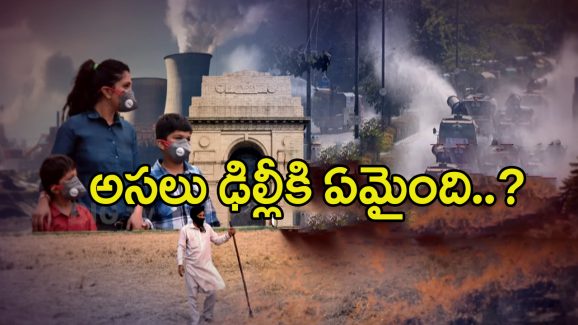 Delhi Air Pollution: ఒక గంట గాలి పీలిస్తే పది సిగరేట్లు తాగినంత కిక్.. అసలు ఢిల్లీకి ఏమైంది..?