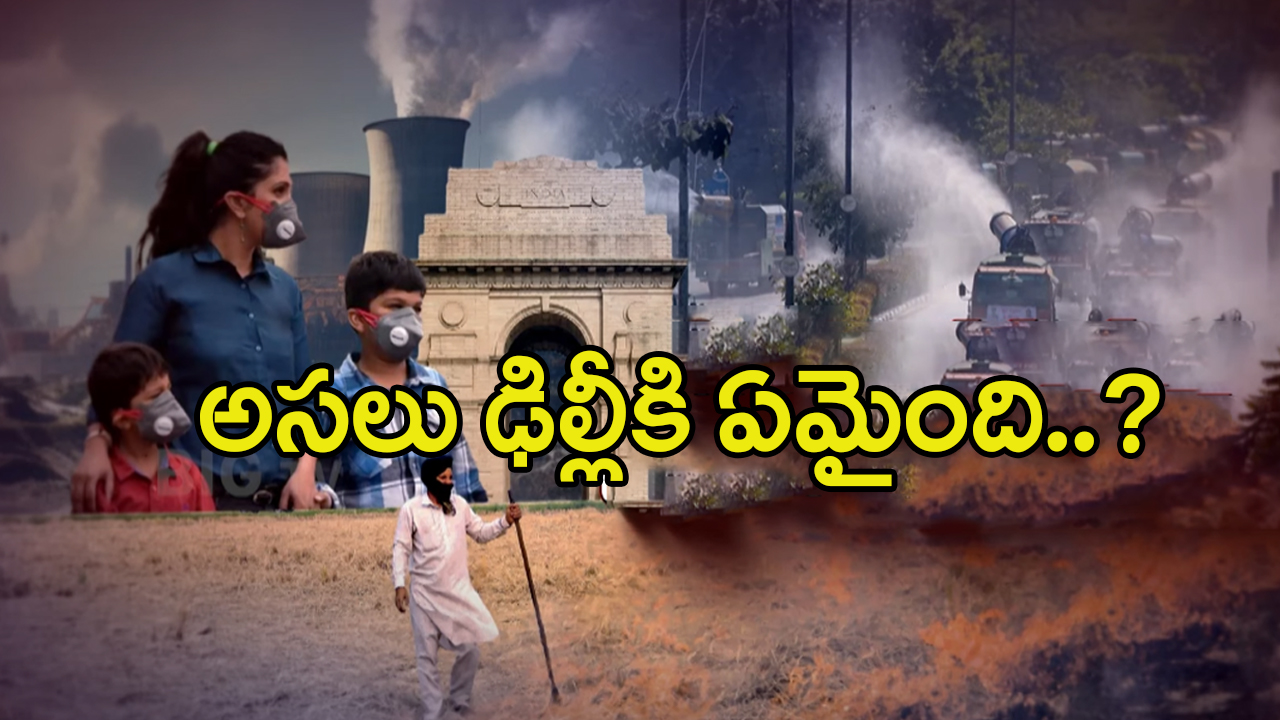 Delhi Air Pollution: ఒక గంట గాలి పీలిస్తే పది సిగరేట్లు తాగినంత కిక్.. అసలు ఢిల్లీకి ఏమైంది..?