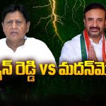 Sudarshan Reddy vs Madanmohan: సుదర్శన్ రెడ్డి వర్సెస్ మదన్ మోహన్.. మంత్రి పదవి ఎవరికంటే..?