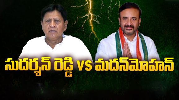 Sudarshan Reddy vs Madanmohan: సుదర్శన్ రెడ్డి వర్సెస్ మదన్ మోహన్.. మంత్రి పదవి ఎవరికంటే..?
