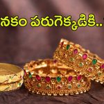 Today Gold Rate: ఆశలు ఆవిరి.. మళ్లీ పెరిగిన గోల్డ్ రేట్స్.. తులం ఎంత ఉందంటే..