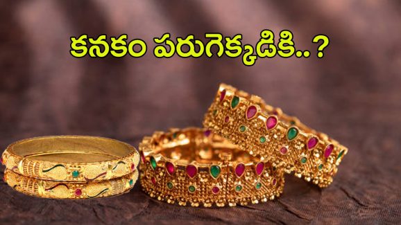 Today Gold Rate: ఆశలు ఆవిరి.. మళ్లీ పెరిగిన గోల్డ్ రేట్స్.. తులం ఎంత ఉందంటే..
