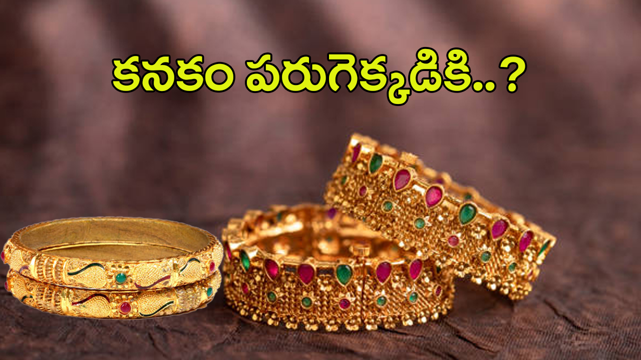 Today Gold Rate: ఆశలు ఆవిరి.. మళ్లీ పెరిగిన గోల్డ్ రేట్స్.. తులం ఎంత ఉందంటే..