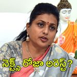 Roja Arrest: బయటపడ్డ స్కాం.. రోజా అరెస్ట్‌కు రంగం సిద్ధం