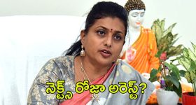 Roja Arrest: బయటపడ్డ స్కాం.. రోజా అరెస్ట్‌కు రంగం సిద్ధం