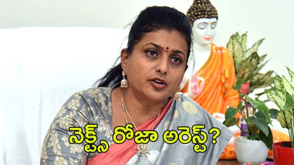 Roja Arrest: బయటపడ్డ స్కాం.. రోజా అరెస్ట్‌కు రంగం సిద్ధం