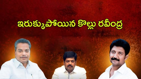 Kollu Ravindra vs Vasantha: వసంత, వంశీ.. ఇరుక్కుపోయిన కొల్లు రవీంద్ర