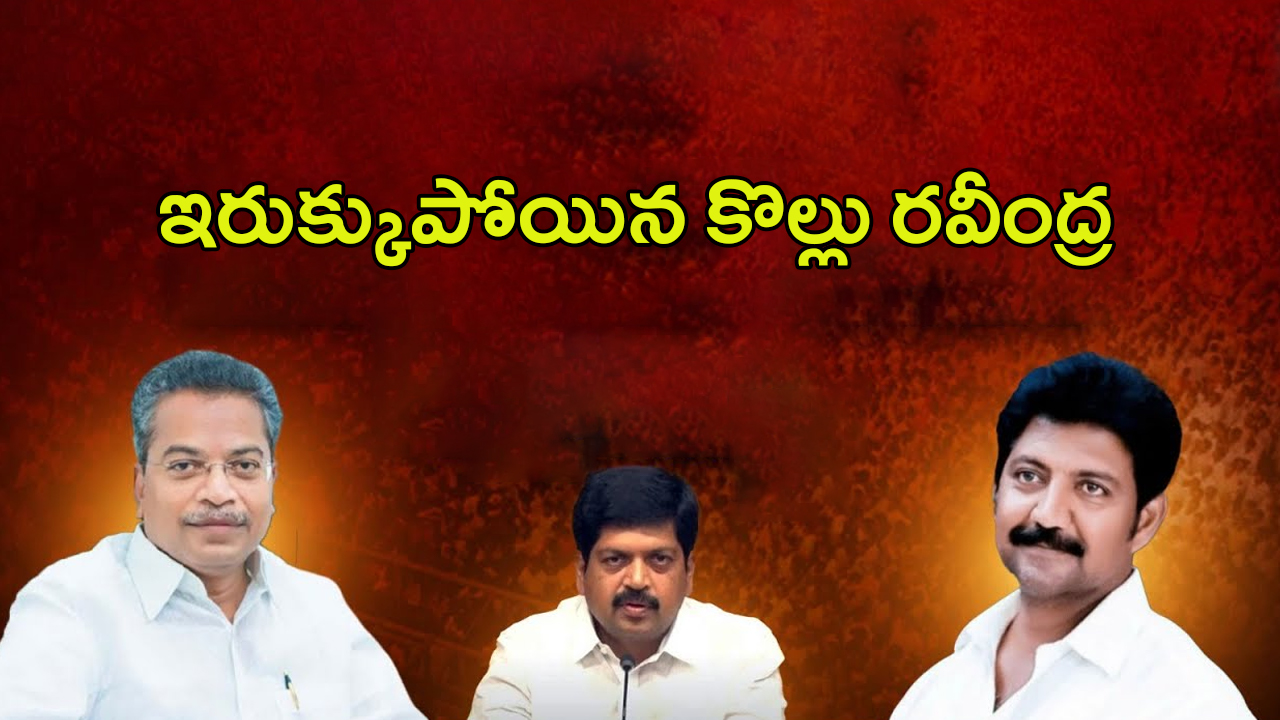 Kollu Ravindra vs Vasantha: వసంత, వంశీ.. ఇరుక్కుపోయిన కొల్లు రవీంద్ర