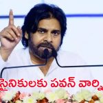 Pawan Kalyan: సోషల్ మీడియాలో పిచ్చి పోస్టులు పెడితే తాట తీస్తా.. జనసైనికులకు పవన్ వార్నింగ్