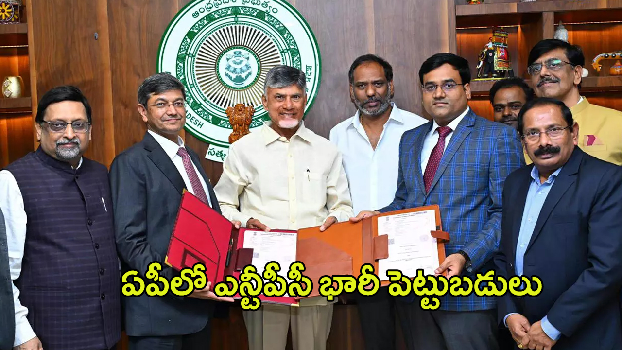 NTPC Green Energy IPO: మరో గుడ్ న్యూస్.. ఏపీలో ఎన్టీపీసీ రూ.1.87 లక్షల కోట్ల పెట్టుబడులు