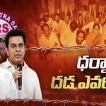 KTR Plan Failed: వ్యూహం ఫెయిల్.. ఫ్రస్ట్రేషన్‌లో కేటీఆర్ ?