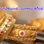 Gold Rate Today: గోల్డ్ లవర్స్‌కి గుడ్ న్యూస్.. భారీగా తగ్గిన బంగారం ధరలు