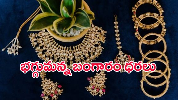 Today Gold Rate: చుక్కలు చూపిస్తున్న బంగారం ధర.. తులం ఎంతపెరిగిందో తెలుసా..?