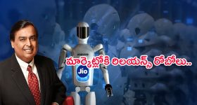 Reliance Humanoid Robot: మార్కెట్లోకి రిలయన్స్ రోబోలు.. వీటి రాకతో వచ్చే మార్పులేంటి..?