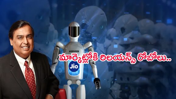 Reliance Humanoid Robot: మార్కెట్లోకి రిలయన్స్ రోబోలు.. వీటి రాకతో వచ్చే మార్పులేంటి..?