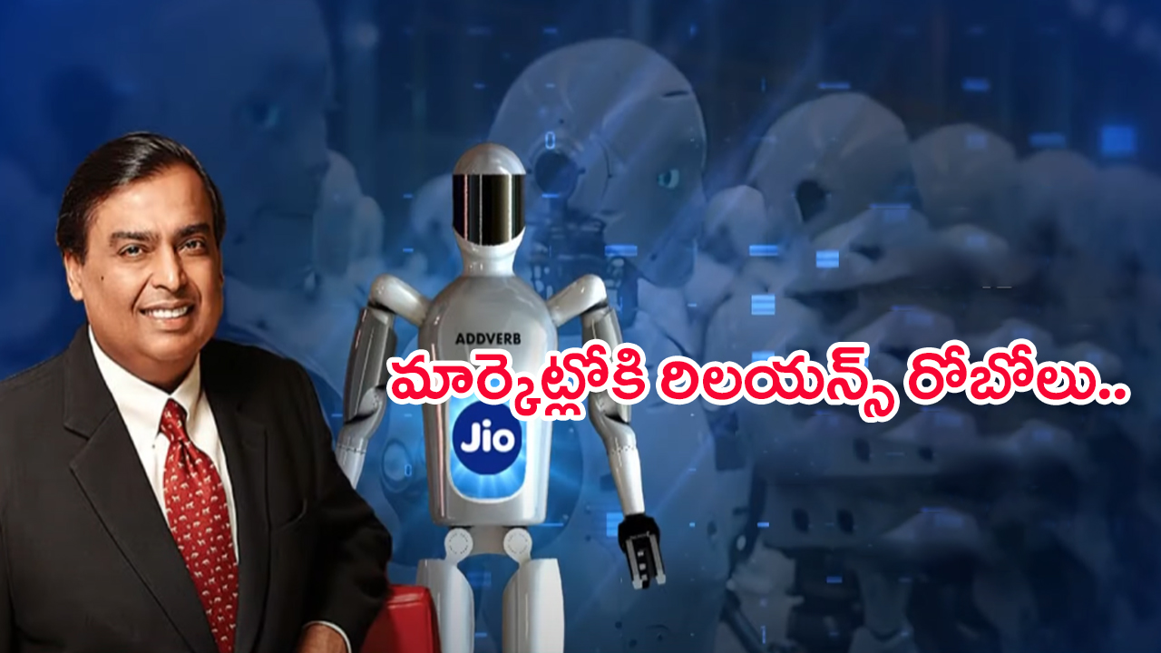 Reliance Humanoid Robot: మార్కెట్లోకి రిలయన్స్ రోబోలు.. వీటి రాకతో వచ్చే మార్పులేంటి..?