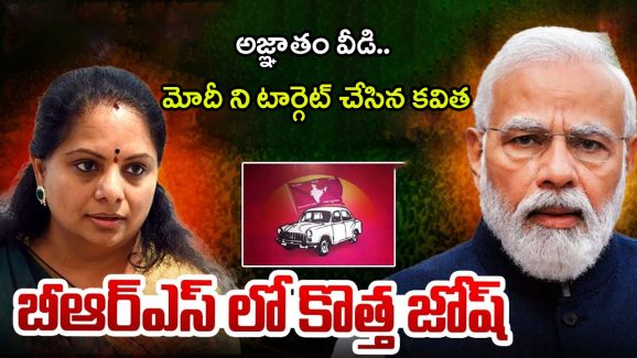 MLC Kavitha: మోదీ టార్గెట్‌గా కవిత పోస్ట్.. బీఆర్ఎస్‌లో కొత్త జోష్