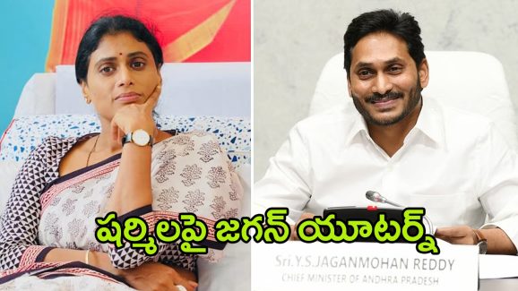 YS Jagan vs YS Sharmila: రూటు మార్చిన జగన్.. నా చెల్లినే అంటారా..?
