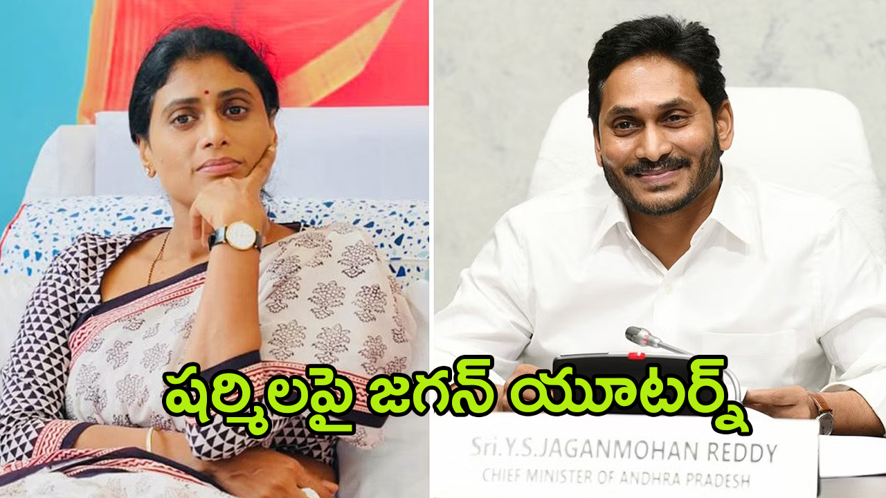 YS Jagan vs YS Sharmila: రూటు మార్చిన జగన్.. నా చెల్లినే అంటారా..?