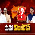 Maharashtra Election Results: మహాయుతికే మళ్లీ పట్టం.! ఆరుగురిలో ఎవరు సీఎం.?