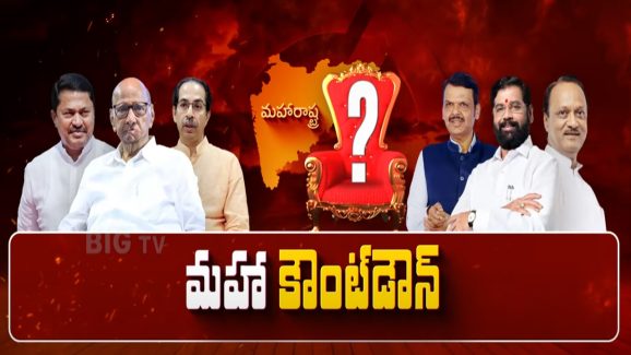 Maharashtra Election Results: మహాయుతికే మళ్లీ పట్టం.! ఆరుగురిలో ఎవరు సీఎం.?