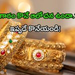 Gold Rates: మళ్లీ పెరుగుతున్న బంగారం ధరలు.. పుతిన్ ప్రభావమా? ట్రంప్ ఎఫెక్టా?