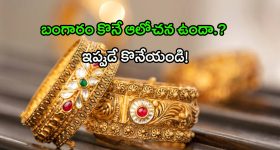 Gold Rates: మళ్లీ పెరుగుతున్న బంగారం ధరలు.. పుతిన్ ప్రభావమా? ట్రంప్ ఎఫెక్టా?
