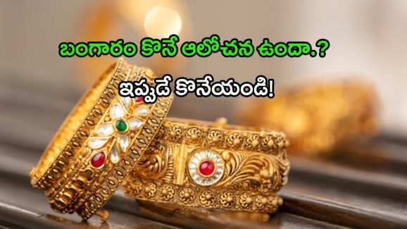 Gold Rates: మళ్లీ పెరుగుతున్న బంగారం ధరలు.. పుతిన్ ప్రభావమా? ట్రంప్ ఎఫెక్టా?