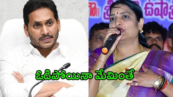 YSRCP: ఓడిపోయిన మేమింతే.. ఉషాశ్రీ చరణ్ దెబ్బకి అయోమయంలో వైసీపీ