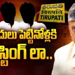 TDP Alliance Govt: ఇబ్బందులు పెట్టినోళ్లకి పోస్టింగ్‌లా.. తెలుగు తమ్ముళ్లు వార్నింగ్