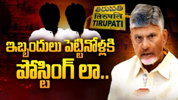 TDP Alliance Govt: ఇబ్బందులు పెట్టినోళ్లకి పోస్టింగ్‌లా.. తెలుగు తమ్ముళ్లు వార్నింగ్