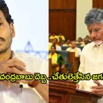 Chandrababu vs YS Jagan: చంద్రబాబు రివర్స్ గేమ్.. చేతులెత్తేసిన జగన్