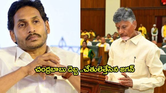 Chandrababu vs YS Jagan: చంద్రబాబు రివర్స్ గేమ్.. చేతులెత్తేసిన జగన్