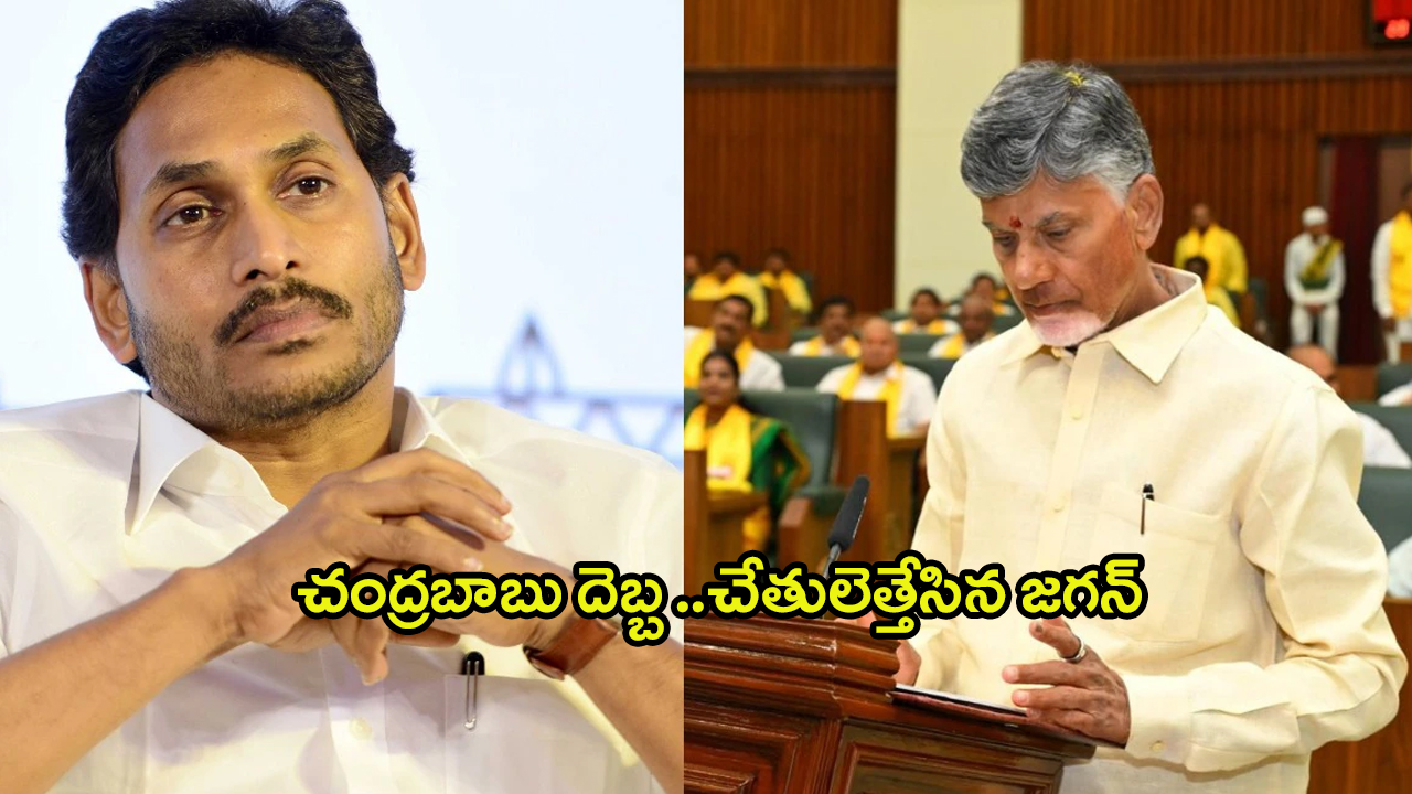 Chandrababu vs YS Jagan: చంద్రబాబు రివర్స్ గేమ్.. చేతులెత్తేసిన జగన్