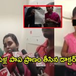 Anand Eye Hospital Incident: పాపం చిన్నారి.. కంటిలో నలుసు పడిందని ఆస్పత్రికి వెళ్తే.. ప్రాణం తీసేశారు
