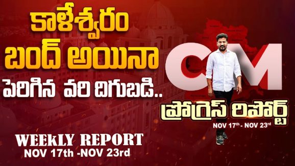 CM Revanth Reddy: మహిళలను కోటీశ్వరులు చేసే లక్ష్యంగా రేవంత్ అడుగులు