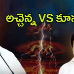 Atchannaidu Vs Koona Ravi: టీడీపీలో కోల్డ్ వార్.. అచ్చెన్న వర్సెస్ కూన
