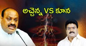 Atchannaidu Vs Koona Ravi: టీడీపీలో కోల్డ్ వార్.. అచ్చెన్న వర్సెస్ కూన