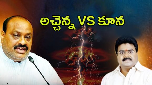 Atchannaidu Vs Koona Ravi: టీడీపీలో కోల్డ్ వార్.. అచ్చెన్న వర్సెస్ కూన