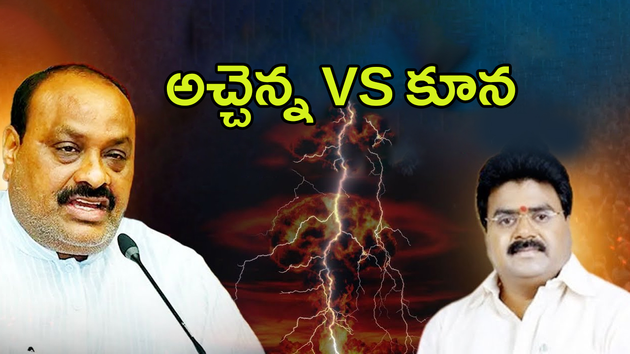 Atchannaidu Vs Koona Ravi: టీడీపీలో కోల్డ్ వార్.. అచ్చెన్న వర్సెస్ కూన