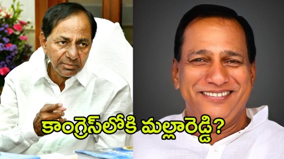 BIG Shock To KCR: కేసీఆర్‌కి బిగ్ షాక్.. కాంగ్రెస్ లోకి మల్లారెడ్డి..? మరో ఇద్దరు ఎమ్మెల్యేలు