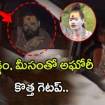 Aghori: స్టైల్ మార్చిన అఘోరీ.. న్యూటర్న్ తీసుకొని శ్రీనివాస్‌గా మారబోతున్నాడా?