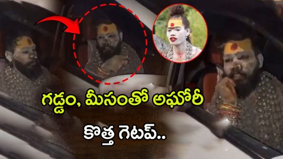 Aghori: స్టైల్ మార్చిన అఘోరీ.. న్యూటర్న్ తీసుకొని శ్రీనివాస్‌గా మారబోతున్నాడా?
