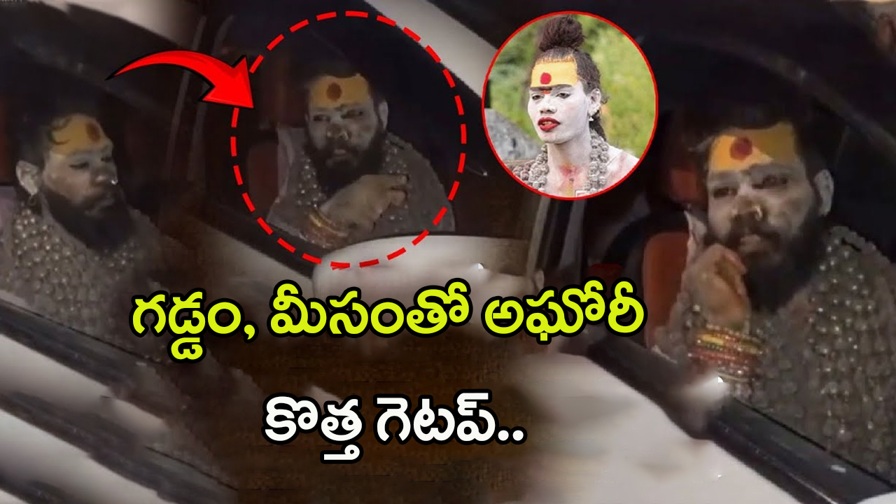 Aghori: స్టైల్ మార్చిన అఘోరీ.. న్యూటర్న్ తీసుకొని శ్రీనివాస్‌గా మారబోతున్నాడా?